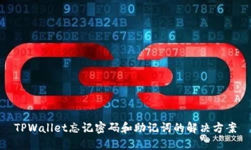 TPWallet忘记密码和助记词的解决方案