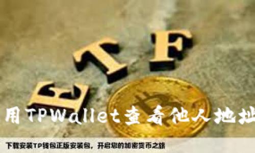 如何使用TPWallet查看他人地址中的币