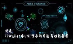 优质TPWallet中UNI代币的用途