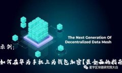 示例：如何在华为手机上