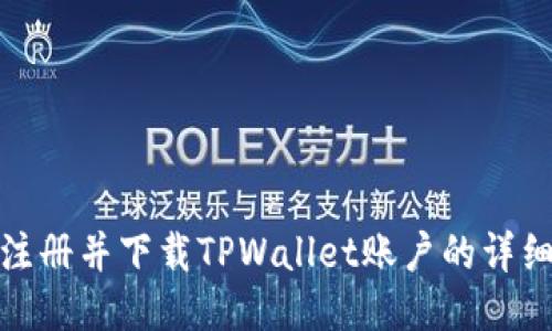 如何注册并下载TPWallet账户的详细步骤
