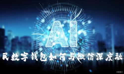 人民数字钱包如何与微信深度融合