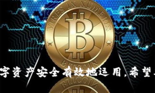 如何将微信钱包转变成数字货币，实现便捷支付  
微信钱包, 数字货币, 支付方式/guanjianci

在现代社会，数字货币逐渐成为一种新的支付方式，而微信钱包作为一个广泛使用的数字支付工具，提供了便捷的支付体验。将微信钱包“变成数字”的过程，并不是绝对的转换，而是利用微信钱包的功能，将其与数字货币进行结合，以实现更高效的支付和资产管理。本文将为您详细讲述如何把微信钱包与数字货币相结合的具体步骤、优缺点分析以及用户需注意的重要事项。

一、微信钱包的基本功能

微信钱包是腾讯旗下社交应用微信中提供的一项便捷支付服务，其基本功能包括转账、支付、理财、充值等，用户可以通过银行卡绑定和直接账户余额进行交易。借助微信钱包，用户可以在微信生态内完成各种支付，例如购买商品、支付服务、转账好友等。

首先，微信钱包集中管理用户的资金流动，为个人和商家提供了高效的资金支付解决方案。用户通过简单的操作，可以随时随地进行消费，而商家也能够通过微信支付来迅速实现资金结算。

二、数字货币的基本概念

数字货币是一种以数字形式存在的货币，其特点是去中心化、透明度高等。数字货币可以分为两类：一种是由国家发行的法定数字货币（如中国的数字人民币）；另一种是由私人或组织发行的非法定数字货币（如比特币、以太坊等）。非法定数字货币具有较好的投资和资产增值潜力，而法定数字货币则具备稳定性和广泛的应用基础。

数字货币与传统货币的最大区别在于交易的方式。数字货币通过区块链技术实现去中心化，无需中介的参与，从而降低交易成本以及提高交易效率。用户可以在全球范围内进行数字货币的转账与支付，这为跨境交易提供了便利。

三、如何将微信钱包与数字货币结合使用

结合微信钱包与数字货币的使用，首先需要在市场上找到合适的数字货币交易平台，并将其与微信钱包进行绑定。以下是具体步骤：

1. 选择适合的数字货币交易平台：目前市场上存在许多数字货币交易平台，例如币安、火币网等，用户需要根据自己的需求选择稳定、安全的平台进行操作。

2. 开设数字货币账户：在选择的平台完成注册后，用户需要开设个人数字货币账户，完成身份验证等操作，以确保账户的安全性。

3. 在交易平台上完成充值：用户可以通过绑定的微信钱包向数字货币账户进行充值，通常情况下，平台会提供微信支付二维码，用户可以直接扫描完成支付。

4. 买入数字货币：充值成功后，用户可以通过平台的交易界面直接进行数字货币的买卖，选择合适的时机买入自己感兴趣的数字货币。

5. 提取与转账：完成数字货币交易后，用户可以选择将其提取到个人私钥数字钱包中进行存储，或者通过交易平台进行其他数字货币的转账与支付。

四、用户在使用过程中的注意事项

将微信钱包与数字货币结合使用时，用户需要留意以下几点：

1. 安全问题：数字货币市场存在不少风险，用户需谨慎选择平台，确保个人信息、资产的安全保护。同时，在加密钱包中存储数字货币时，需要妥善保管私钥。

2. 法规问题：各国对于数字货币的监管政策不同，用户在进行跨境交易时，需要明确相关法规，以避免法律风险。

3. 市场波动：数字货币市场价格波动剧烈，用户需具备一定的市场分析能力，合理规划自己的资产配置，避免产生损失。

4. 手续费：使用数字货币交易时，用户需关注平台的交易费用和提现费用，合理评估费用对交易的影响。

五、常见问题解答

在将微信钱包与数字货币结合的过程中，很多用户可能会遇到以下几个问题，本文将逐一解答：

问题一：如何保障微信钱包与数字货币账户的安全？

保障安全是用户使用数字金融服务的首要任务，以下是一些常见的安全措施：

1. 设置复杂密码：确保微信钱包和交易平台账户的密码比较复杂，避免使用容易被猜到的密码。

2. 二次验证：启用二次验证功能，增加账户安全层级；在使用手机、电脑登录账户时，确保使用安全的网络环境。

3. 定期更换密码：定期更新密码，避免账户长期使用同一密码带来的安全隐患。

4. 谨慎选择平台：选择知名、信誉良好的数字货币交易平台，避免使用未经审核的平台。在注册平台时，查看用户评价和反馈，确保选择的购币交易网站具备安全、可靠的保障。

问题二：微信钱包可以存储哪些数字货币？

微信钱包本身不支持直接存储数字货币，但用户可以通过其与数字货币交易平台进行结合，以间接实现数字货币的交易。用户可在交易平台上购买主流数字货币，如比特币、以太坊等，并在个人数字钱包中进行存储或者进行交易。

对于一些支持代币支付的平台，如某些电商网站，可能会接受特定的数字货币支付，用户可以在微信钱包中进行选择并私下与商家协商付款方式。

问题三：数字货币有哪些投资风险？

数字货币投资风险多样，主要包括以下几点：

1. 市场波动：数字货币市场价格波动性极高，投资者需要做好心理准备，设定合理的止损线和风险控制策略。

2. 技术风险：数字货币依赖于技术架构，若交易平台或项目出现技术问题，直接影响投资者的资金安全。

3. 政策风险：数字货币的合规性不确定，不同国家对数字货币的管制力度不同，可能影响用户的资产流动性。

4. 诈骗风险：市场上存在较多诈骗事件，用户须保持警惕，避免盲目跟风或投资不明项目，以免造成损失。

问题四：数字货币与传统货币的支付方式有什么区别？

数字货币与传统货币的支付方式主要体现在以下几个方面：

1. 交易模式：数字货币通过区块链技术实现点对点交易，不依赖银行等中介，降低了交易成本。传统货币交易通常需经过银行、支付平台等环节。

2. 交易时效：数字货币转账通常比传统银行转账速度更快，尤其是在跨境交易中，能够及时到账，而传统银行转账则需几天时间。

3. 透明度：数字货币交易具有较高的透明度，通过区块链可以追溯交易记录，避免了信息不对称，而传统货币交易很难做到这一点。

4. 隐私性：数字货币可以保护用户的交易隐私，而传统银行交易需记录用户的个人信息，不够安全保密。

总结而言，将微信钱包与数字货币结合使用，为用户提供了便捷的支付和投资解决方案。在此过程中，用户需要关注安全、市场波动、法律法规等方面的问题，以确保自己的数字资产安全有效地运用。希望本文能够帮助您理解如何将微信钱包与数字货币相结合，享受现代化的金融服务。