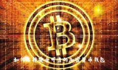 如何选择安全可靠的加密