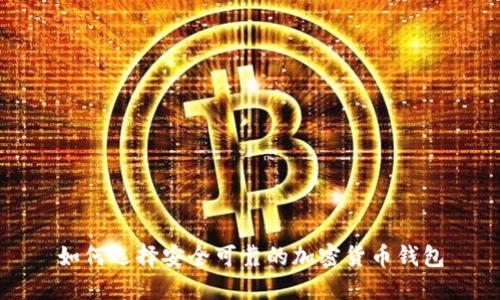 如何选择安全可靠的加密货币钱包