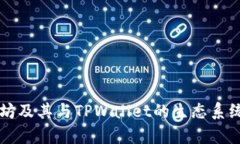 以太坊及其与TPWallet的生态
