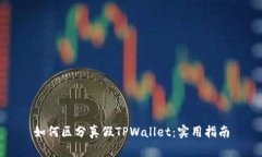 如何区分真假TPWallet：实用