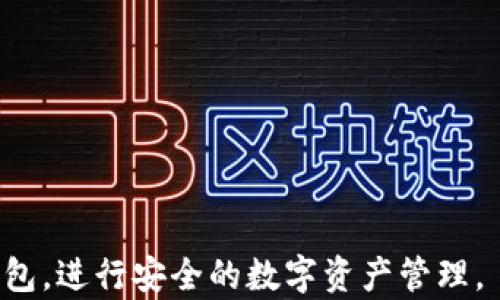 
数字钱包ID查看方法详解

关键词
数字钱包, 钱包ID, 查看方法

详细介绍

数字钱包是近年来随着数字支付和区块链技术的的发展而逐渐普及的一种电子支付工具。它不仅方便我们进行线上支付，还能安全地存储各种虚拟资产。在使用数字钱包的过程中，用户常常需要找出自己的钱包ID，以便进行交易、接收和发送加密货币等操作。本文将详细介绍数字钱包ID位置的查看方法，以及相关的背景信息和常见问题解答。

### 一、什么是数字钱包ID？

数字钱包ID是指用户在数字钱包内的唯一识别符号，类似于银行账户号码。不同的数字钱包可能会有不同的格式和结构，但它们的作用都是唯一标识用户的账户。在进行转账和交易时，钱包ID非常重要，因为它确保了资金的准确发送和接收。

### 二、为什么需要查看数字钱包ID？

查看数字钱包ID是进行各类交易的必要步骤，特别是当你需要接收资金或转账给他人时。钱包ID确保了交易的正确性，避免了因输入错误而导致资产丢失的风险。此外，在某些情况下，用户还需要钱包ID用于身份验证或绑定其他服务。

### 三、如何查看数字钱包ID？

数字钱包ID的查看方法因钱包类型而异，通常分为手机应用钱包、桌面钱包和网页钱包。以下是不同钱包类型中查看ID的具体步骤：

1. 手机应用钱包
许多用户更倾向于使用手机应用程序来管理他们的数字钱包。以下是查看手机应用钱包里ID的步骤：
ul
listrong打开钱包应用/strong：启动您使用的数字钱包应用。/li
listrong导航到“账户”或“首页”/strong：通常，钱包ID会在账号概览或首页显示。/li
listrong查找钱包地址/strong：在您的账户信息中，您会看到一串字符，这就是您的钱包ID。某些应用还会提供“复制”按钮，方便用户快捷地复制钱包ID。/li
/ul

2. 桌面钱包
对于使用桌面软件的用户，查看钱包ID的步骤如下：
ul
listrong打开桌面钱包客户端/strong：启动您安装的数字钱包应用。/li
listrong找到“账户”菜单/strong：一般在顶部菜单栏，可以找到“账户”或类似的选项。/li
listrong查看钱包ID/strong：在账户详情页面，钱包ID通常会以文字形式展示，确保选择正确的ID进行交易。/li
/ul

3. 网页钱包
许多数字钱包提供在线服务，用户可以使用浏览器访问。这类钱包查看ID的方法如下：
ul
listrong访问钱包网站/strong：使用浏览器访问您所用的数字钱包服务网站，登录您的账户。/li
listrong导航至“我的钱包”或“账户”部分/strong：在用户面板中通常能找到相关选项。/li
listrong查找钱包ID/strong：在相关页面，您应该能够看到您的钱包ID，可能会有复制选项。/li
/ul

### 四、常见问题解答

#### 1. 如果我忘记了我的数字钱包ID怎么办？

忘记钱包ID的情况并不少见，尤其是对于用户很少进行交易的情况下。以下是一些解决方法：
ul
listrong查看历史交易记录/strong：通常，在您钱包的“交易”或“历史”选项中，会显示您最近的交易记录，每笔交易都包含钱包ID信息。/li
listrong联系客服/strong：如果您无法通过其他方式找回钱包ID，建议联系钱包服务的客服，他们能提供进一步的帮助。/li
listrong重置或恢复钱包/strong：某些钱包提供的一键恢复功能，可能会将您带到一个显示ID的界面。/li
/ul

#### 2. 钱包ID安全吗？

钱包ID是一个公共信息，只要没有泄露您的私钥或者助记词，钱包ID本身是相对安全的。但仍需注意以下几点：
ul
listrong保持隐私/strong：虽说钱包ID是公开的，但尽量不要随意分享，以防止被不法分子利用。/li
listrong私钥安全/strong：钱包的私钥和助记词需要妥善保管，它们是您资金安全的关键，绝不要泄露给他人。/li
listrong使用多重验证/strong：一些数字钱包支持多重验证，建议开启这种功能，以增加钱包的安全性。/li
/ul

#### 3. 如何确保我的数字钱包免受黑客攻击？

保护您的数字钱包不受黑客攻击是一项重要的任务，以下是几个实用的建议：
ul
listrong使用强密码/strong：为您的钱包设置一个复杂且唯一的密码，并定期更改。/li
listrong启用双重认证/strong：现代钱包通常提供双重认证功能，这是一层额外的安全保护。/li
listrong保持软件更新/strong：确保您使用的钱包软件为最新版本，以避免安全漏洞。/li
listrong定期备份/strong：定期备份您的钱包数据，以防万一。/li
/ul

#### 4. 如何选择合适的数字钱包？

选择合适的数字钱包涉及多个因素，用户应考虑以下几点：
ul
listrong安全性/strong：选择具有良好安全记录的钱包，查看其加密标准和安全措施。/li
listrong用户体验/strong：确认钱包的界面友好且易于使用，尤其是在进行交易时。/li
listrong支持的币种/strong：确保您常用的数字货币都在该钱包支持的范围内。/li
listrong社区反响/strong：查看在线评价和社区反馈，判断此钱包是否值得信赖。/li
/ul

通过以上内容，您现在应该能够清晰地了解到如何查看您的数字钱包ID，以及它的意义和相关的安全注意事项。希望这些信息能够帮助您更好地使用数字钱包，进行安全的数字资产管理。