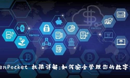 TokenPocket 权限详解：如何安全管理你的数字资产