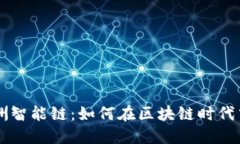 TPWallet与绿洲智能链：如何