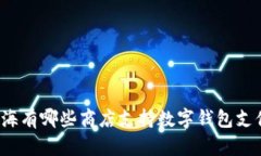 上海有哪些商店支持数字