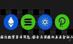 中国芯数字货币钱包：安