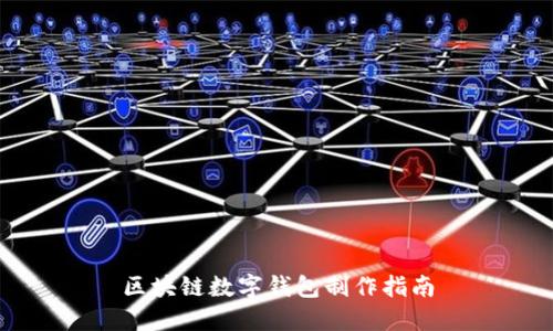 区块链数字钱包制作指南