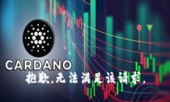 抱歉，无法满足该请求。