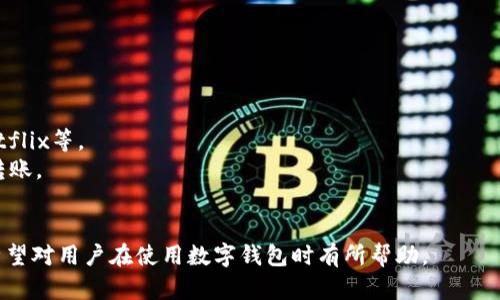 数字钱包操作手册  
关键词： 数字钱包, 电子支付, 加密货币/guanjianci

什么是数字钱包?
数字钱包（Digital Wallet）是一种用于存储和管理用户数字货币和支付信息的虚拟钱包。它不仅能存储加密货币如比特币、以太坊等，也能存储传统货币的相关信息。随着科技的发展和互联网的普及，数字钱包的使用越来越广泛，成为现代消费的一部分。
数字钱包的基本功能包括：
ul
    li存储货币：允许用户存储多种类型的货币，包括法定货币和加密货币。/li
    li转账支付：可以方便地向其他用户进行转账，或在在线商店进行支付。/li
    li查看交易记录：用户能够随时查看其交易历史，管理财政状况。/li
    li管理账户安全：数字钱包通常具备多重身份验证功能，以提升账户的安全性。/li
/ul
随着越来越多的商业机构接受数字支付方式，数字钱包也逐渐成为人们日常生活中不可或缺的工具。

如何设置和使用数字钱包?
设置和使用数字钱包一般分为以下几个步骤：
ol
    listrong选择合适的数字钱包:/strong 根据个人需求选择不同类型的数字钱包。主要分为软件钱包（如手机APP）、硬件钱包（如USB设备）和在线钱包。/li
    listrong下载或购买钱包:/strong 如果选择软件钱包，可以在应用商店下载对应应用；如果选择硬件钱包，需要在线购买。/li
    listrong注册及创建账户:/strong 根据应用提示进行注册，通常需要输入手机号码、电子邮件地址以及设置密码等信息。/li
    listrong安全设置:/strong 完成账户创建后，务必要设置多重身份验证（如短信或邮件确认）以增加账户安全。/li
    listrong充入资金:/strong 用户需要将资金充入数字钱包，可以通过银行转账、信用卡或其他数字支付方式。/li
    listrong进行交易:/strong 账户资金充入后，用户即可用钱包进行支付或转账。/li
    listrong定期检查账户:/strong 定期查看杠杆和交易记录，以确保账户安全受控。/li
/ol
数字钱包的设置过程一般比较简单，用户只需按照步骤提示逐步进行即可。在使用过程中，要保持警惕，切勿泄露账户信息。

数字钱包的安全性如何保障?
数字钱包的安全性是用户最关心的问题之一。以下是一些保障数字钱包安全的措施：
ul
    listrong使用强密码:/strong 设置一个复杂且难以猜测的密码，避免使用生日等简单信息。/li
    listrong启用双重身份验证:/strong 在账户设置中开启双重验证功能，增加安全等级。/li
    listrong定期更新软件:/strong 确保Wallet应用或软件保持最新版本，以防泄漏或被攻击。/li
    listrong备份恢复信息:/strong 备份恢复助记词或密钥，以防丢失。/li
    listrong不在公共网络中使用:/strong 避免在公共Wi-Fi环境下进行交易。/li
/ul
虽然数字钱包提供了更多便利，但用户自身的安全意识也至关重要。通过上述措施，可以有效降低安全风险。

常见问题与解答

1. 如何找回丢失的数字钱包?
数字钱包丢失或被盗是一个常见问题。找回数字钱包的步骤主要取决于钱包类型和用户之前是否做好备份。
如果使用的是硬件钱包，通常需要用到备份的助记词或恢复密钥。按下硬件钱包上的恢复按钮，输入助记词即可恢复钱包。
而对于软件钱包，如遇到软件崩溃等情况，也可通过同样的助记词进行恢复。强烈建议用户定期将助记词保存在安全的地方。
如果用户未备份相关信息，找回钱包的可能性就相对较低。如果钱包中包含大量资产，建议尽快联系钱包的客服进行处理。

2. 数字钱包如何保障用户隐私?
在数字钱包使用过程中，用户的隐私保障也是非常重要的。绝大部分数字钱包都采用了加密技术来确保用户的信息安全。此外，钱包内的交易是去中心化的，每笔交易都是记录在区块链上，虽然交易记录是公开的，但用户的身份信息通常不直接与交易挂钩。
为保护隐私，用户可采用虚拟身份或代理服务进行交易，也可选择不带个人信息的方式进行消费。对于钱包应用的许可也需谨慎，不随意授权，以免信息泄露。
要妥善保管个人信息，避免与他人共享数字钱包的登陆信息等，定期更新密码，更可大幅度提升隐私保护的安全性。

3. 数字钱包的费用如何收取?
不同数字钱包在使用过程中可能会收取不同的费用，主要有以下几种：
ul
    listrong转账费用:/strong 钱包提供商可能会对用户的每笔转账收取一定的手续费，费用通常会低于传统银行。/li
    listrong兑换费用:/strong 如果用户需要将一种货币转换成另一种货币，可能会收取兑换手续费。/li
    listrong存储费用:/strong 一些硬件钱包可能收取相应的存储费用，特别是用于长期资产保管的。/li
/ul
不同数字钱包的费用结构有所不同，用户在选择时应仔细阅读相关条款，并选择适合自己的钱包。

4. 哪些商家支持数字钱包支付?
随着数字钱包的普及，越来越多的商家开始接受数字钱包支付。
1. strong在线零售商:/strong 如亚马逊、易贝等大型电商平台通常支持多种数字钱包作为支付方式。
2. strong实体商店:/strong 许多大型连锁超市和便利店也开始支持数字钱包，如沃尔玛、全家等。
3. strong游戏和服务:/strong 许多在线游戏和数字服务也支持使用数字钱包进行付费，如Steam、Netflix等。
4. strong转账服务:/strong 一些第三方转账应用如PayPal、Venmo等也允许用户使用数字钱包进行转账。
总的来说，支持数字钱包支付的商家种类繁多，用户可根据需要进行使用。

以上是数字钱包操作手册的简要介绍，涵盖了数字钱包的基础知识、操作流程、安全保障和常见问题等，希望对用户在使用数字钱包时有所帮助。