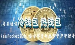 一、与关键词TokenPocket钱包