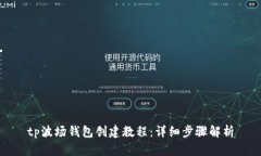 tp波场钱包创建教程：详细