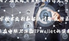   TPWallet：如何在电脑上下