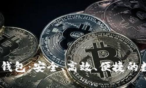 数字货币Cubase钱包：安全、高效、便捷的数字资产管理工具