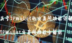 关于TPWallet的交易所功能详
