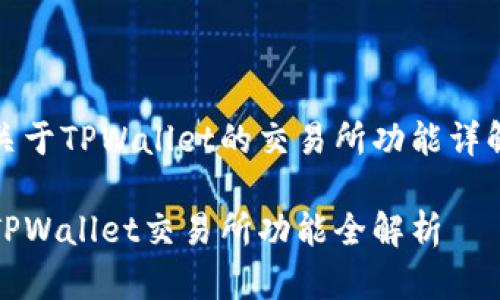 关于TPWallet的交易所功能详解

TPWallet交易所功能全解析