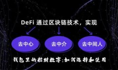 钱包里的招财数字：如何