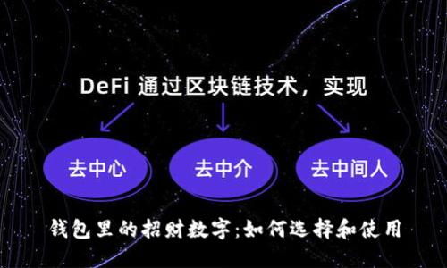 钱包里的招财数字：如何选择和使用