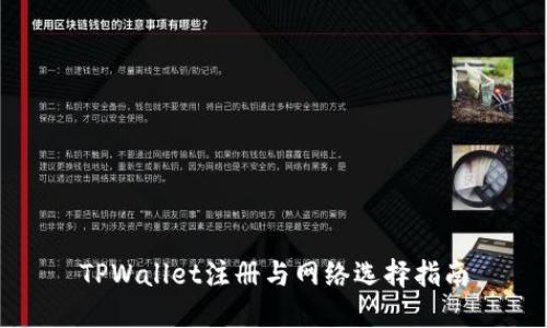 TPWallet注册与网络选择指南