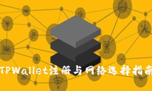TPWallet注册与网络选择指南
