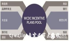   tpwallet自定义节点教程