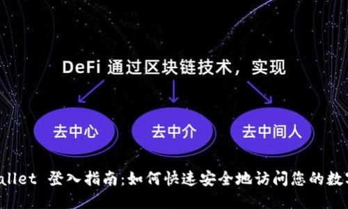 TP Wallet 登入指南：如何快速安全地访问您的数字资产