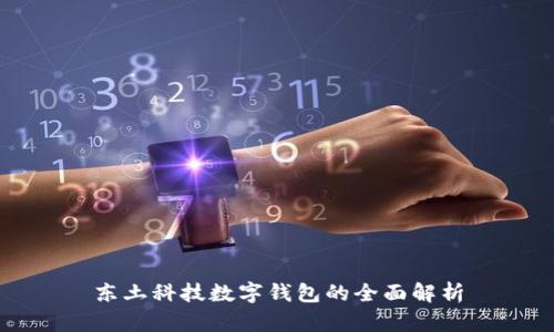 东土科技数字钱包的全面解析