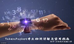 TokenPocket中文助词详解与实
