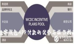 数字钱包APP付款的优势与