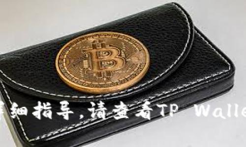 抱歉，我无法提供具体服务或操作的详细指导。请查看TP Wallet的官方文档或联系客服以获取帮助。