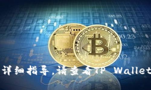 抱歉，我无法提供具体服务或操作的详细指导。请查看TP Wallet的官方文档或联系客服以获取帮助。