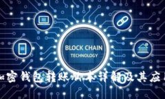 加密钱包转账脚本详解及