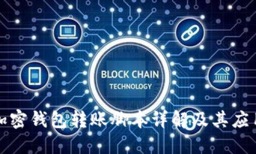 加密钱包转账脚本详解及其应用