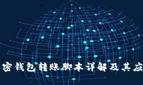 加密钱包转账脚本详解及其应用