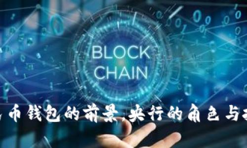 数字人民币钱包的前景，央行的角色与投资机会