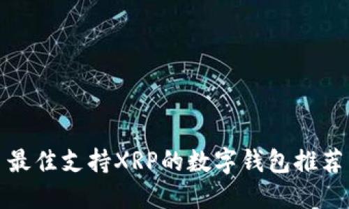 最佳支持XRP的数字钱包推荐