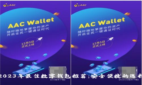 2023年最佳数字钱包推荐：安全便捷的选择