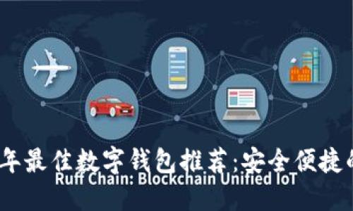2023年最佳数字钱包推荐：安全便捷的选择