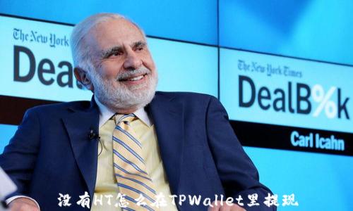 没有HT怎么在TPWallet里提现