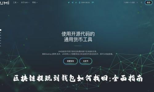 区块链提现到钱包如何找回：全面指南