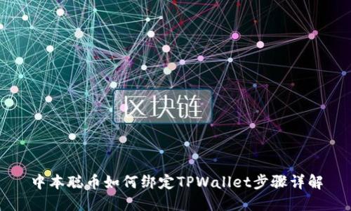 中本聪币如何绑定TPWallet步骤详解