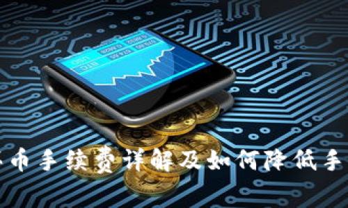 tpwallet买币手续费详解及如何降低手续费的技巧