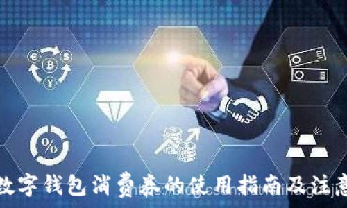   
深圳数字钱包消费券的使用指南及注意事项