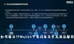 如何解决TPWallet下载问题及