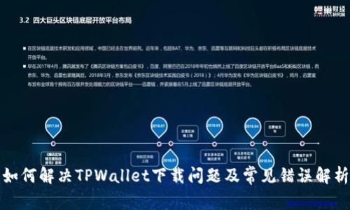 如何解决TPWallet下载问题及常见错误解析